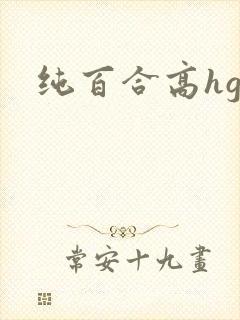 纯百合高hgl