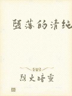 堕落的清纯校花封面