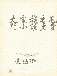 大家族之风流豪门小说免费阅读