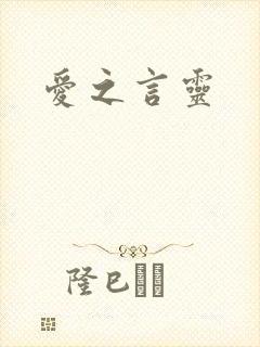 爱之言灵