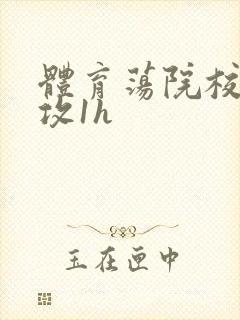 体育荡院校大猛攻1h