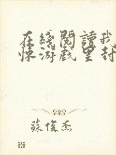 在线阅读我在惊悚游戏里封神小说