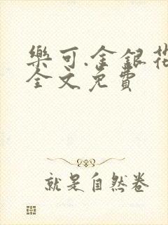 乐可.金银花露全文免费