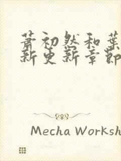 萧初然和叶辰最新更新章节