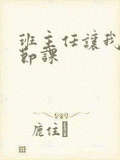 班主任让我诵一节课封面