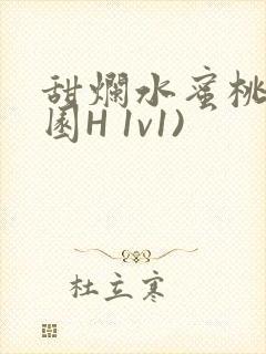 甜烂水蜜桃(校园H 1v1)