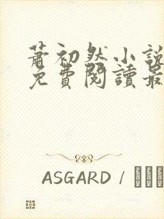 萧初然小说全文免费阅读最新章节