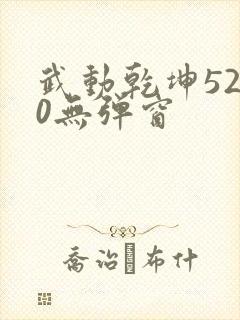 武动乾坤5200无弹窗