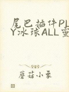 尾巴插件PLAY冰球ALL灵封面