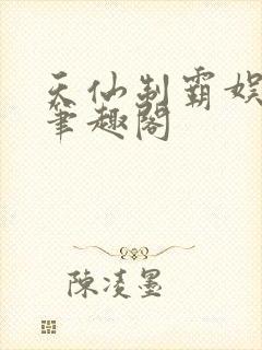 天仙制霸娱乐圈笔趣阁封面