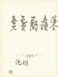 春色已去落花雨免费阅读全文