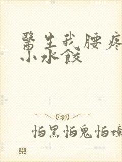 医生我腰疼肉馅小水饺封面