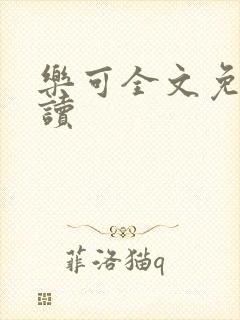 乐可全文免费阅读封面