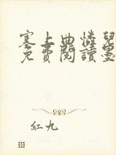 塞上曲怜儿全文免费阅读墨