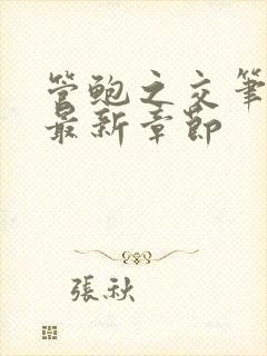 管鲍之交笔趣阁最新章节