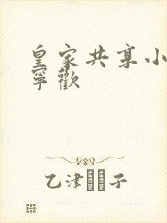 皇家共享小公主宁欢封面