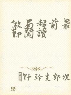 做局超前最新章节阅读