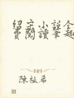 绍宋小说全文免费阅读笔趣阁