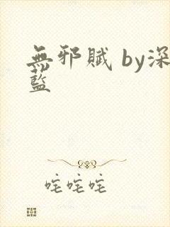 无邪赋 by深蓝封面