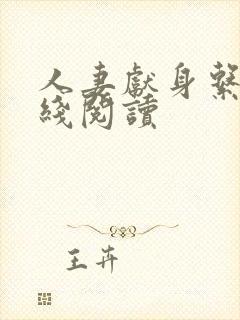 人妻献身系列在线阅读