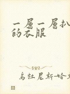 一层一层扒开你的衣服