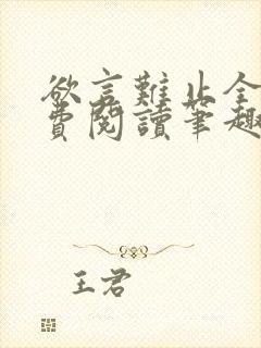 欲言难止全文免费阅读笔趣阁小说