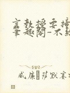 言教授要撞坏了笔趣阁-不给面子-鹧鸪哨封面