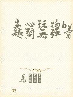 夹心玩物by笔趣阁无弹窗阅读封面