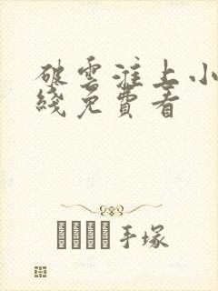 破云淮上小说在线免费看封面