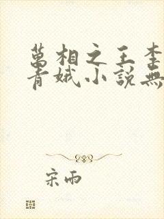 万相之王李洛姜青娥小说无删减