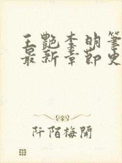 王艳李明笔趣阁最新章节更新