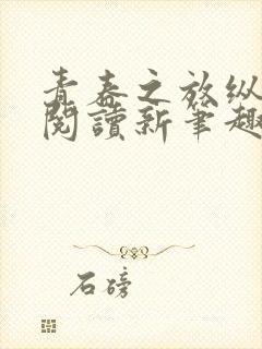 青春之放纵在线阅读新笔趣阁