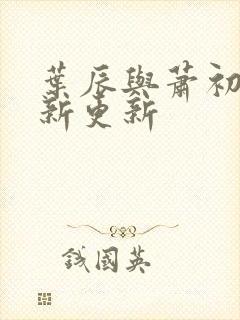 叶辰与萧初然最新更新