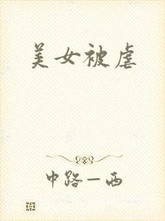 美女被虐