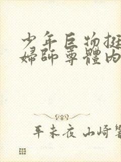 少年巨物挺进美妇师尊体内封面