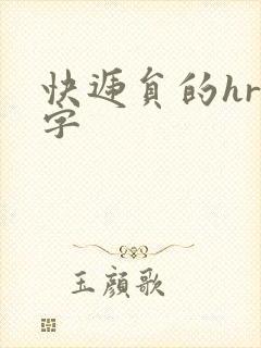 快递员的hr中字