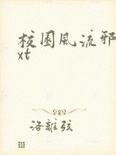 校园风流邪神txt