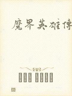 魔界英雄传封面