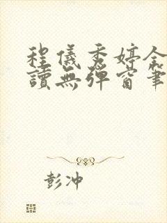 程仪秀婷全文阅读无弹窗笔趣阁