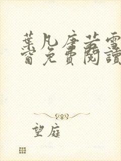 叶凡唐若雪无弹窗免费阅读