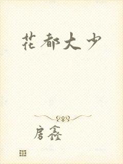 花都大少