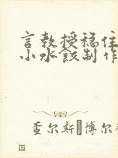 言教授稳住肉馅小水饺制作方法小说封面