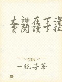 大神在下漫画免费阅读下拉式六漫画封面