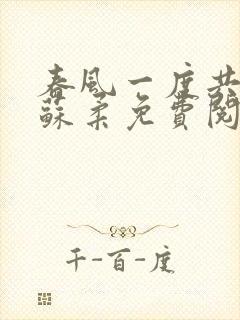 春风一度共缠情苏柔免费阅读