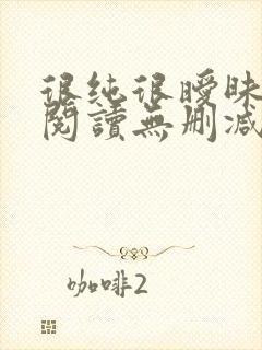 很纯很暧昧全文阅读无删减