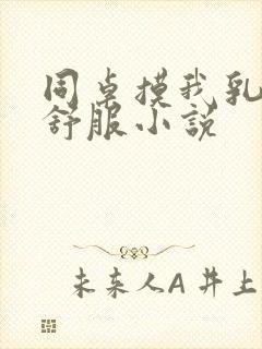 同桌摸我乳头好舒服小说