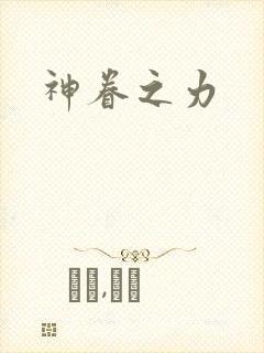 神眷之力