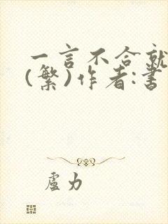 一言不合就扑倒(繁)作者:书书