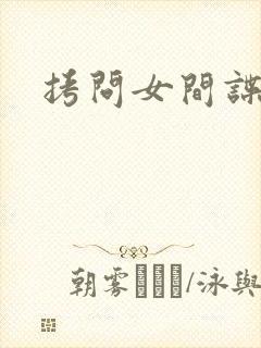 拷问女间谍封面