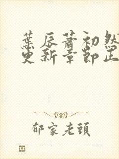 叶辰萧初然刚刚更新章节正版小说